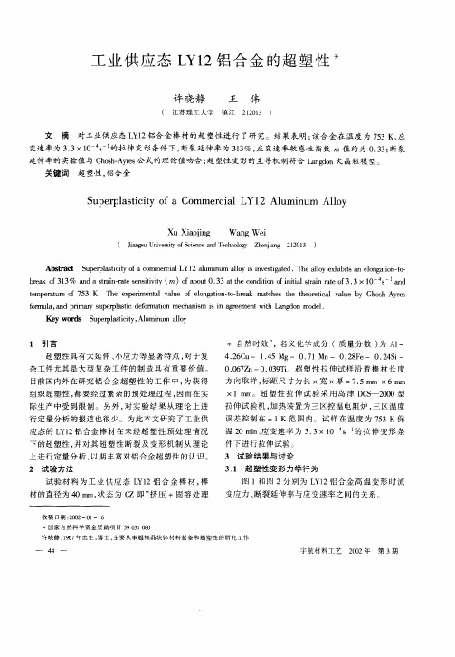 工业供应态LY12铝合金的超塑性