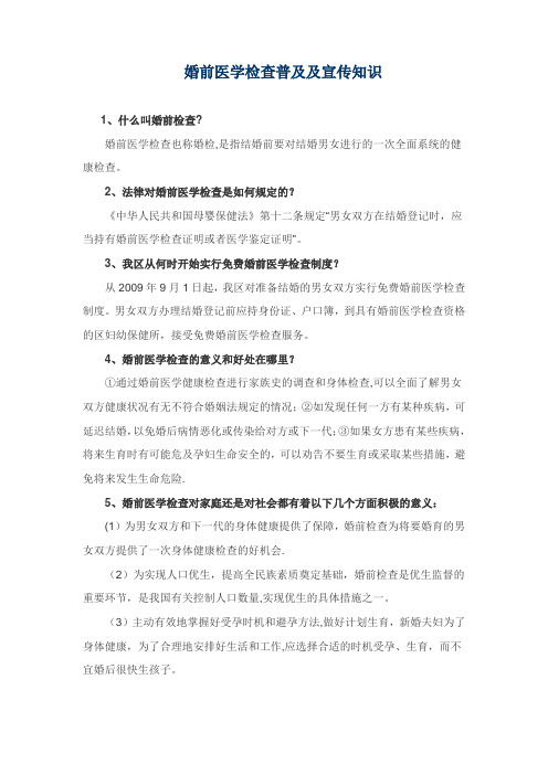 婚前医学检查普及及宣传知识