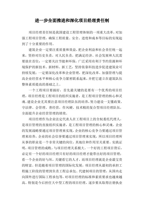 进一步全面推进和深化项目经理责任制