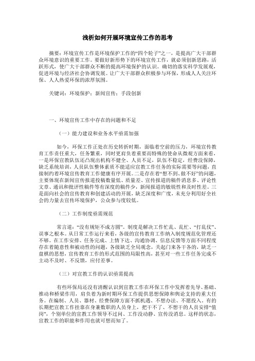 浅析如何开展环境宣传工作的思考