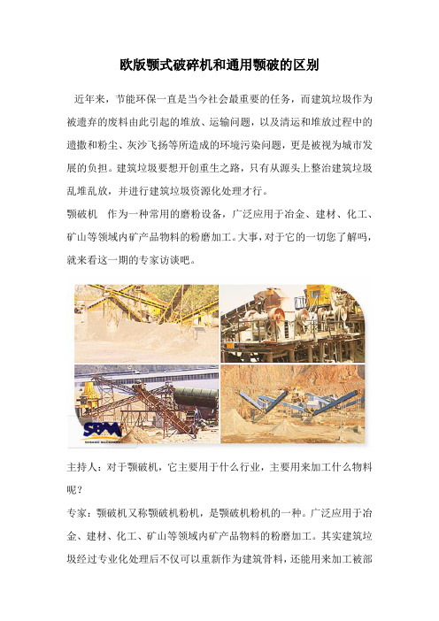 欧版颚式破碎机和通用颚破的区别