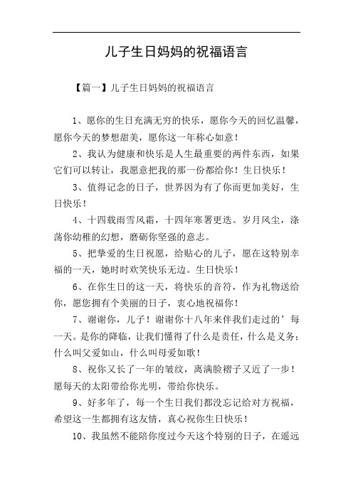 儿子生日妈妈的祝福语言