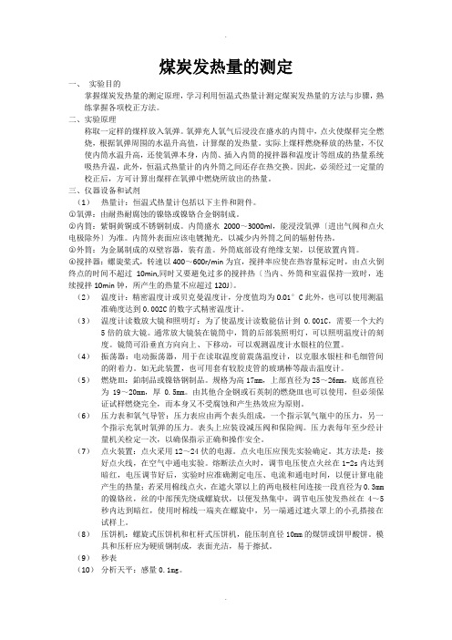 烟煤弹筒发热量的测定