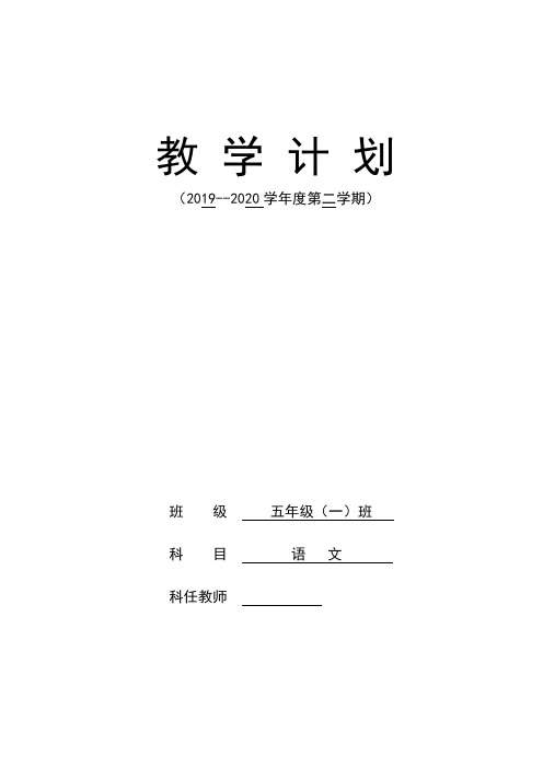 2020年春季学期四年级语文教学计划教学进度表线上教学线下教学衔接计划
