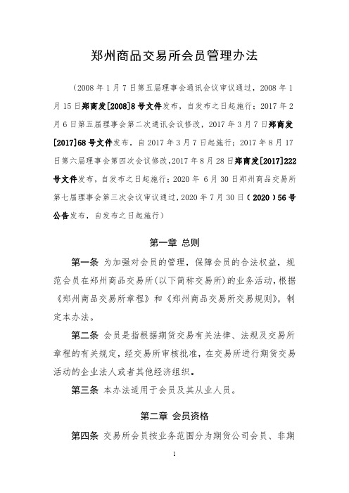 郑州商品交易所会员管理办法