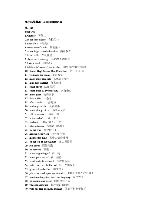 高中英语1-6册词组和短语