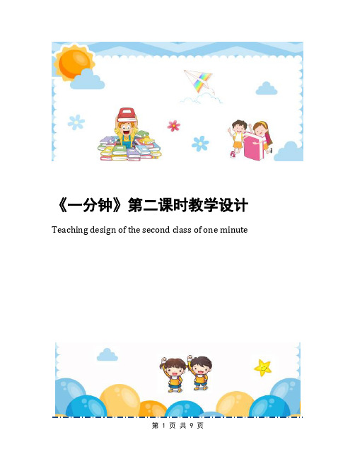 《一分钟》第二课时教学设计