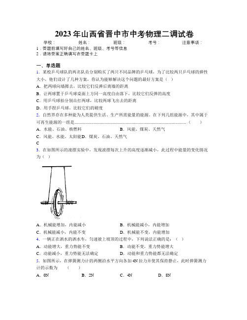 2023年山西省晋中市中考物理二调试卷附解析