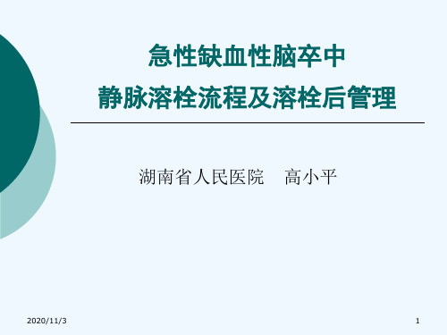 急性缺血性脑卒中静脉溶栓流程及溶栓后管理