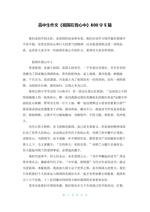 高中生作文《祖国在我心中》800字5篇