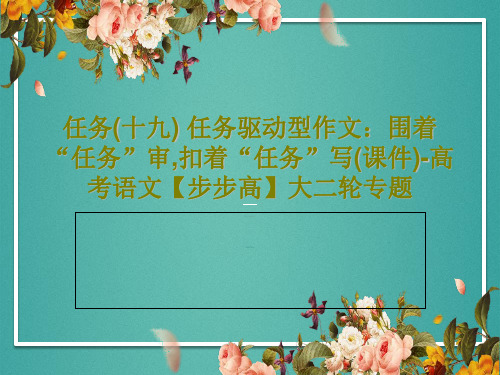 任务(十九) 任务驱动型作文：围着“任务”审,扣着“任务”写(课件)-高考语文【步步高】大二轮专题4