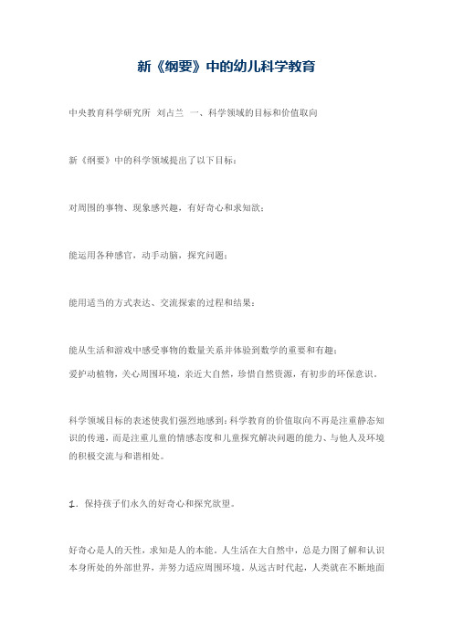 新《纲要》中的幼儿科学教育
