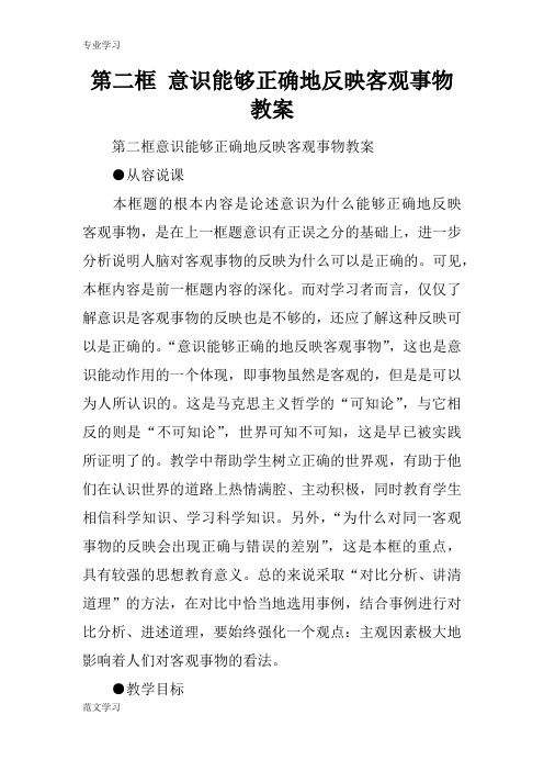 【教育学习文章】第二框 意识能够正确地反映客观事物教案