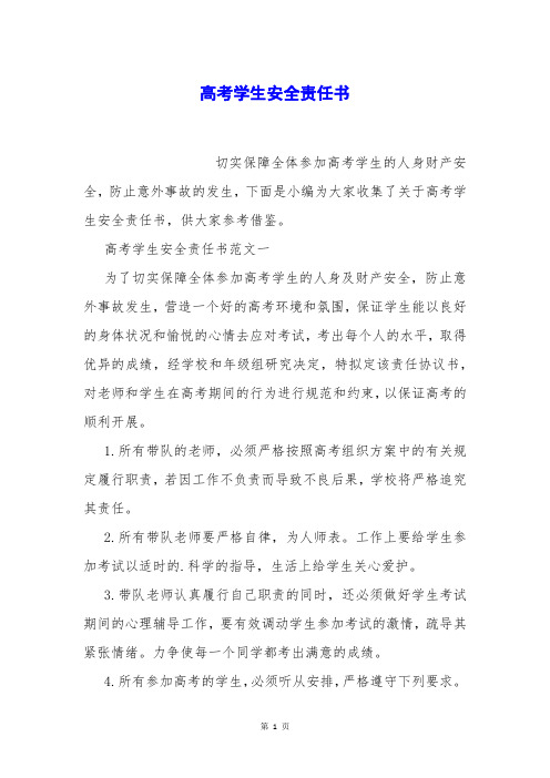高考学生安全责任书