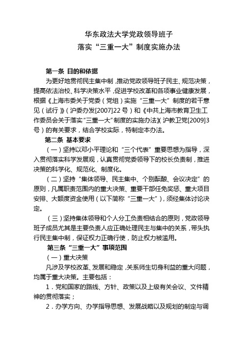 北京大学关于党政领导班子落实“三重一大”制度的实施办法