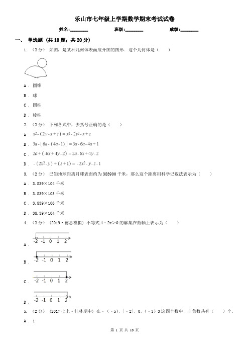 乐山市七年级上学期数学期末考试试卷