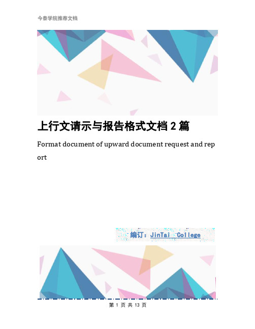 上行文请示与报告格式文档2篇