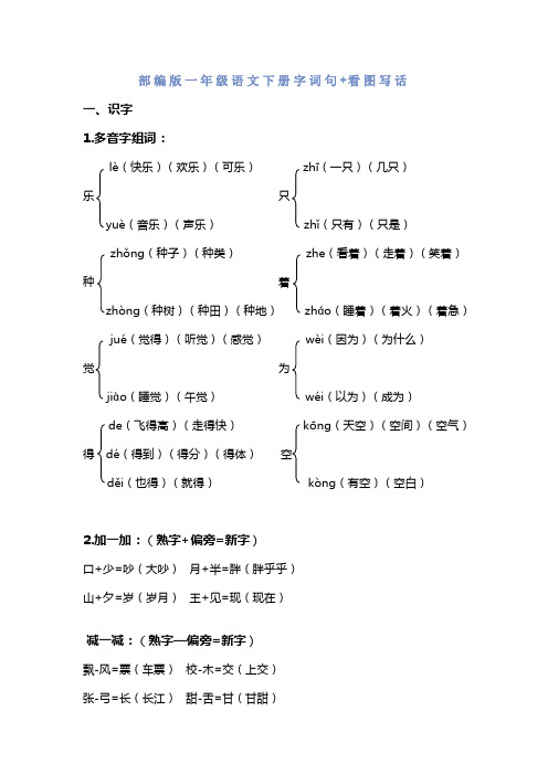 一年级语文下册 字、词、句+看图写话