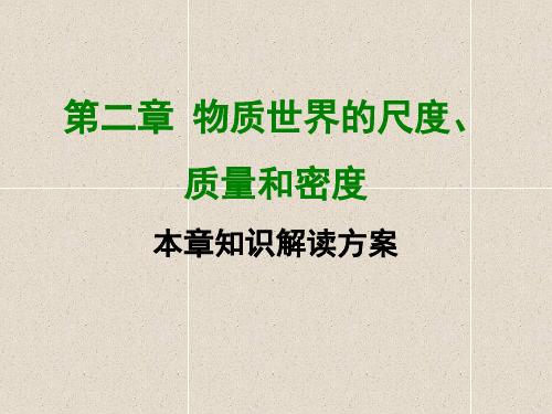 物理八上第二章-全章知识解读课件