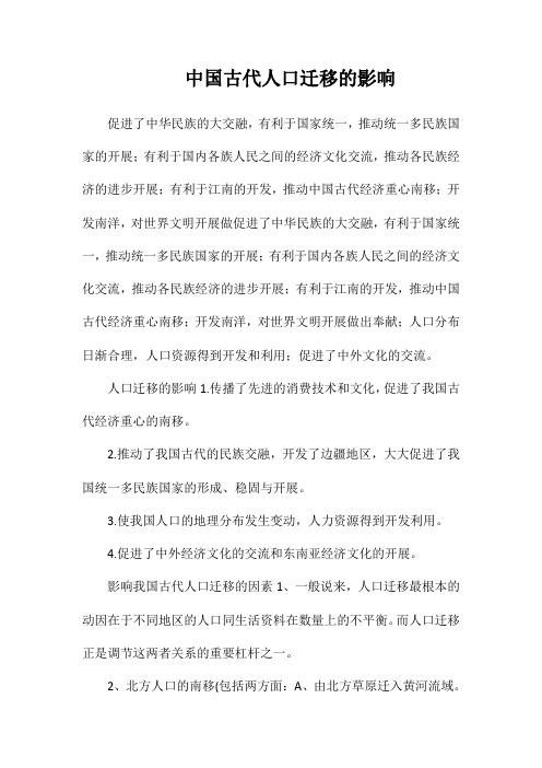 中国古代人口迁移的影响