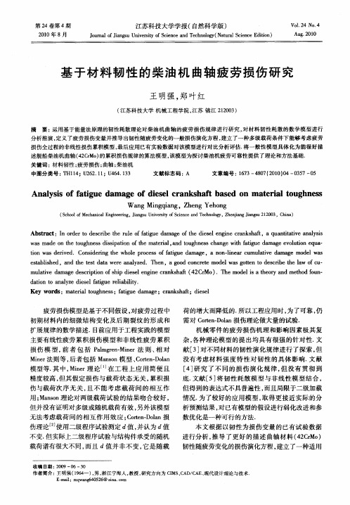 基于材料韧性的柴油机曲轴疲劳损伤研究
