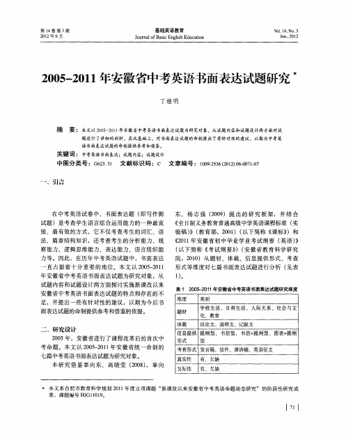 2005—2011年安徽省中考英语书面表达试题研究