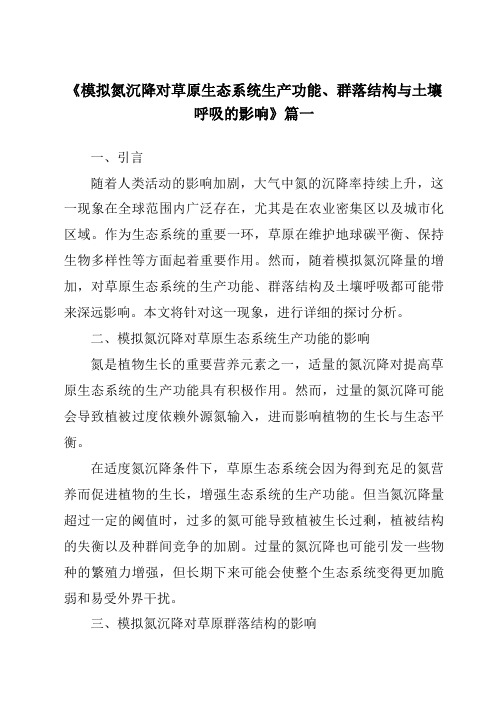 《模拟氮沉降对草原生态系统生产功能、群落结构与土壤呼吸的影响》范文
