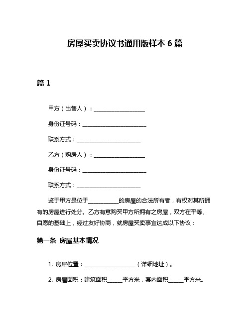 房屋买卖协议书通用版样本6篇