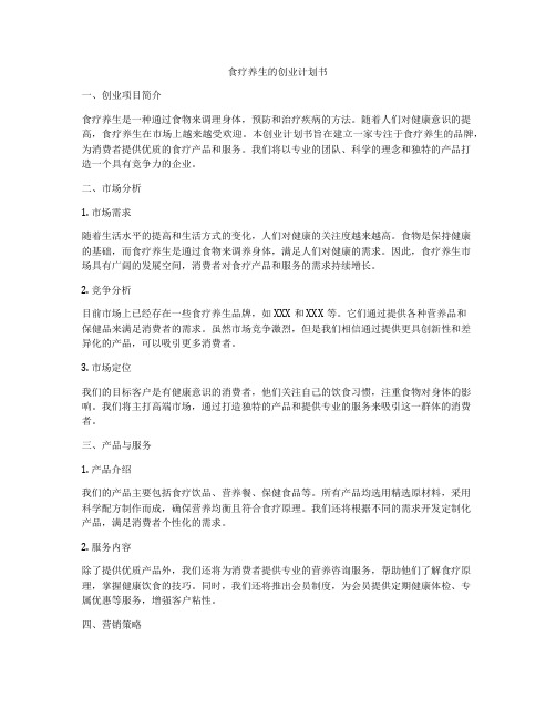 食疗养生的创业计划书