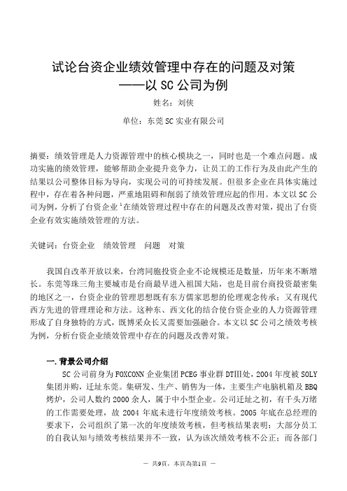 试论台资企业绩效管理中存在的问题及对策