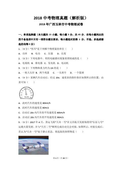 2018中考物理真题(解析版)：广西 玉林2018