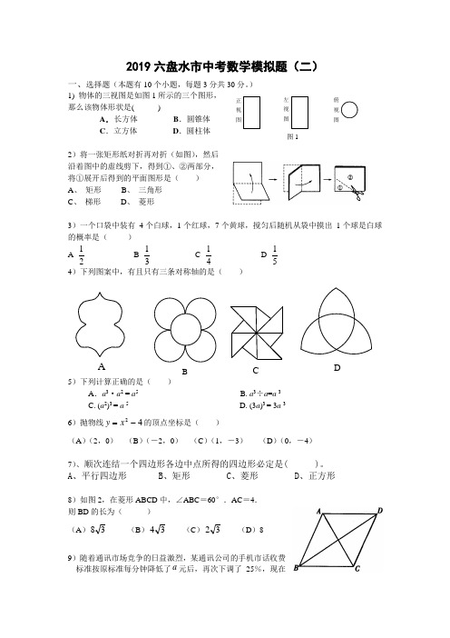 2019六盘水市中考数学模拟题(二)