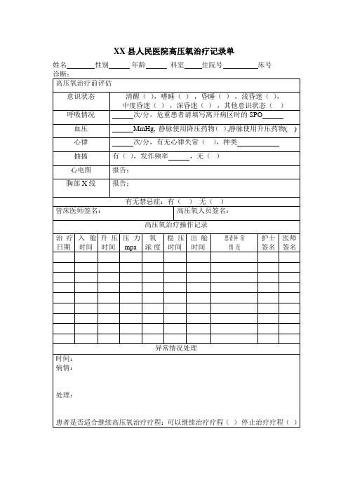 XX县人民医院高压氧治疗记录单