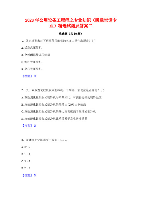 2023年公用设备工程师之专业知识(暖通空调专业)精选试题及答案二