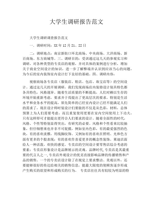 大学生调研报告范文