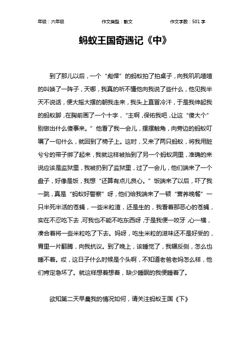蚂蚁王国奇遇记《中》作文【小学六年级500字】