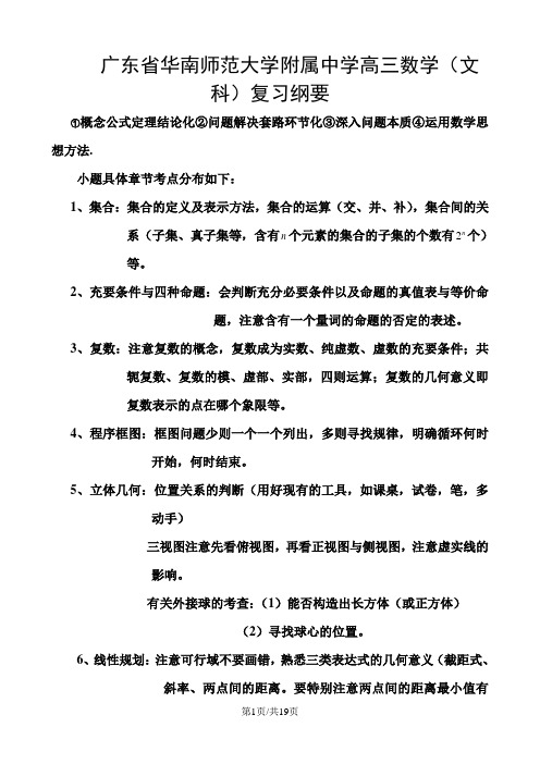 广东省华南师范大学附属中学高三数学(文科)复习纲要