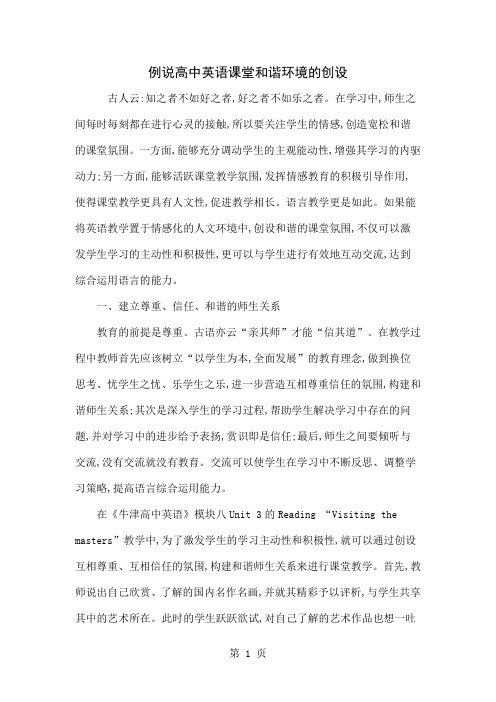 例说高中英语课堂和谐环境的创设共3页