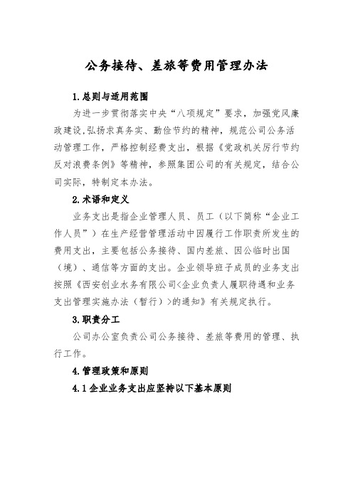 公务接待 差旅等费用管理办法