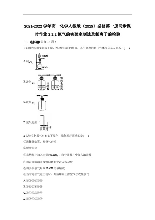氯气的实验室制法及氯离子的检验  同步课时作业— 高一化学人教版(2019)必修第一册