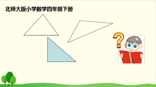 四年级下册数学课件-探索与发现：三角形边的关系(共12张PPT) 北师大版