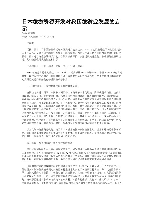 日本旅游资源开发对我国旅游业发展的启示