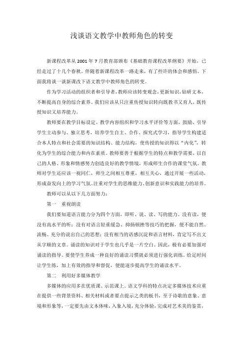 浅谈语文教学中教师角色的转变