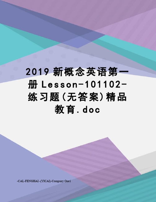 2019新概念英语第一册Lesson-101102-练习题(无答案)精品教育.doc