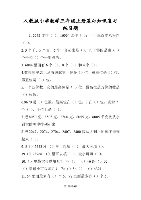 人教版小学数学三年级上册基础知识复习练习题