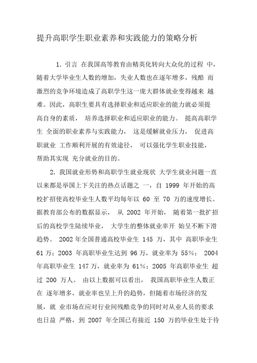 提升高职学生职业素养和实践能力的策略分析