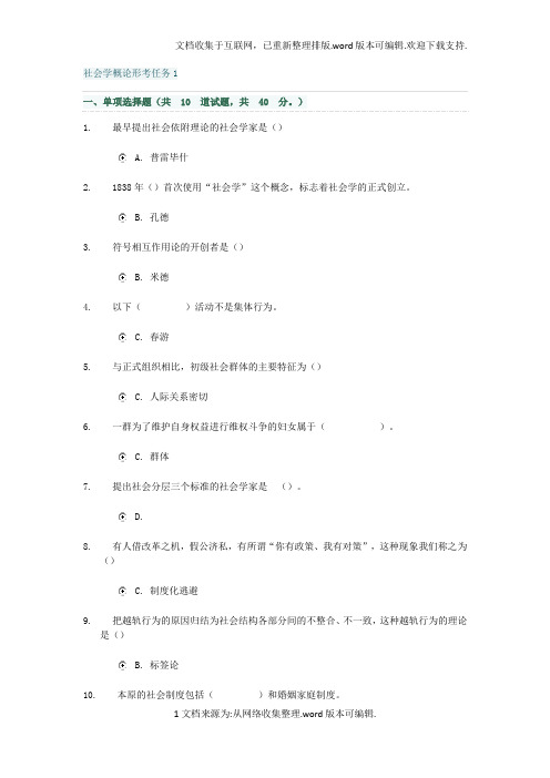 社会学概论形考任务1-4