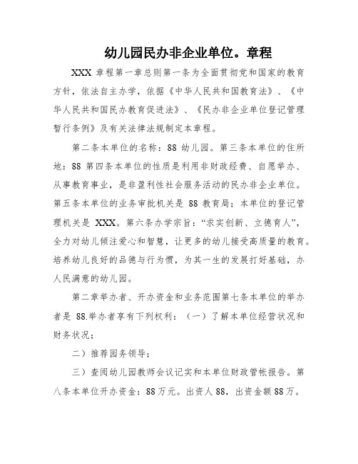 幼儿园民办非企业单位。章程