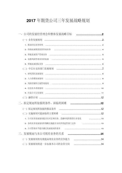 2017年期货公司三年发展战略规划