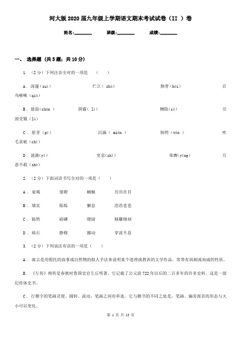 河大版2020届九年级上学期语文期末考试试卷II卷